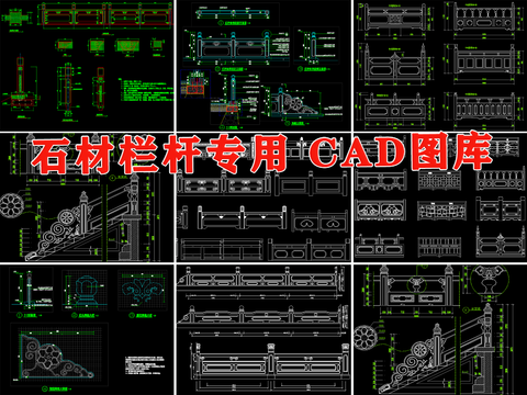  中式 石材 栏杆 石栏杆 立面 剖面图cad图库 