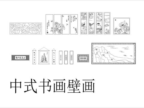  中式字画壁画cad图库 