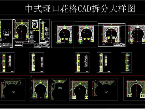  中式垭口花格CAD拆分大样图 