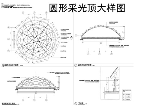  圓形采光棚大樣圖 