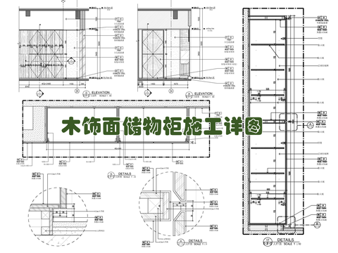  木饰面 储物柜 装饰柜cad施工图 