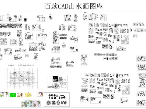  百款山水画CAD图库 
