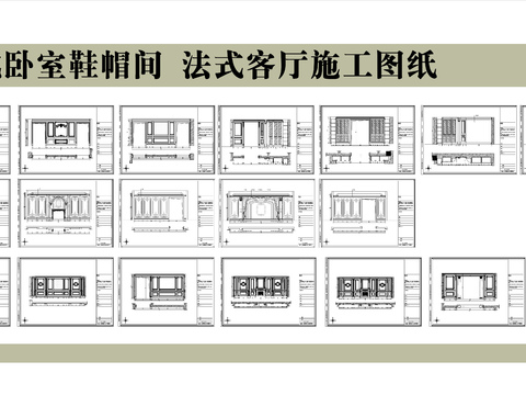  法式卧室鞋帽间 法式客厅施工图纸 雕花护墙板cad图库 