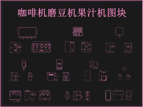  咖啡機(jī) 磨豆機(jī) 果汁機(jī)cad圖庫 