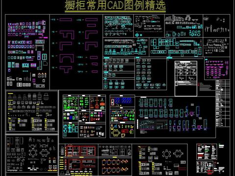  橱柜常用CAD图例精选 