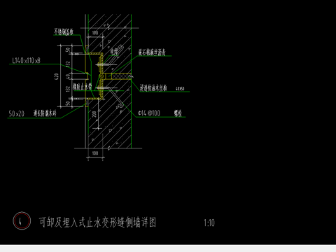  可卸及埋入式止水变形缝侧墙节点大样 