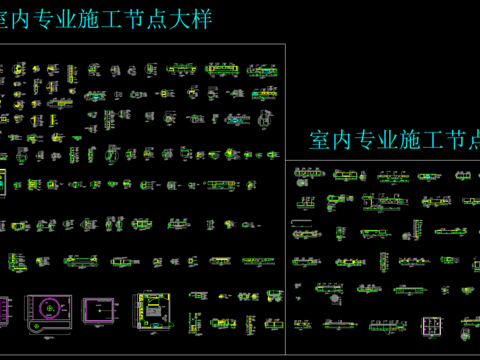  室内专业施工节点详图 