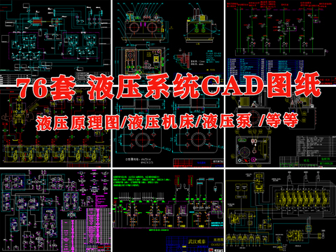  液压系统cad图库 