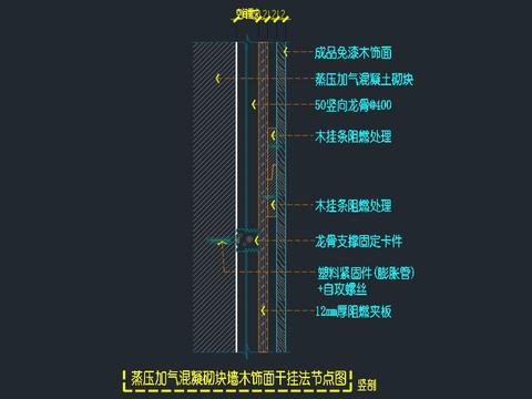  蒸壓加氣混凝土砌塊墻體-木飾面干掛節(jié)點(diǎn)大樣圖 