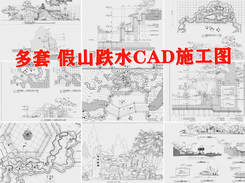  假山跌水cad施工图 