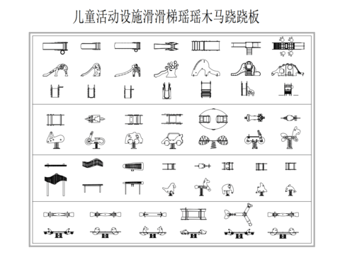  娱乐设施 儿童活动设施cad图库 