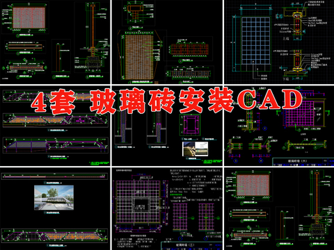  透明玻璃砖 景墙 拼接型 玻璃砖墙节点大样图 