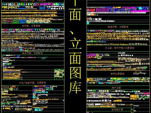  CAD平立面图库大全 