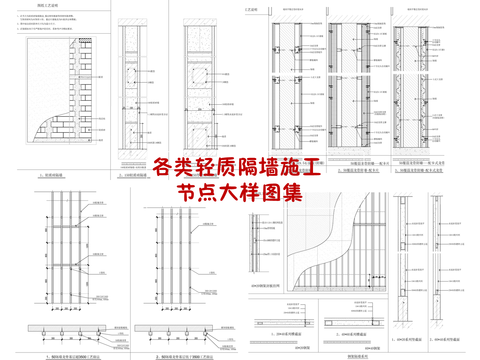  轻质隔墙 轻钢龙骨隔墙 加气砖cad大样图 