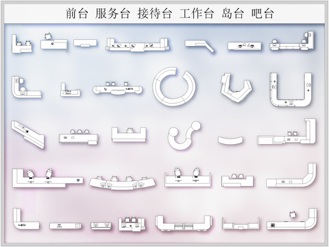  前台 服务台 工作台 岛台 吧台cad图库 