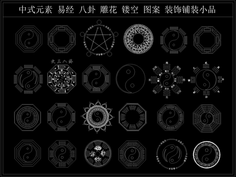  中式元素 易经 八卦 镂空 花格 雕花 装饰铺装小品cad图库 