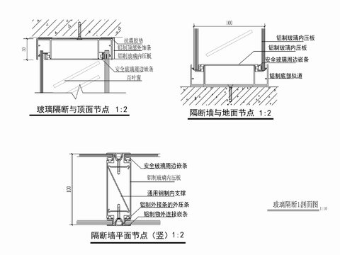  玻璃隔墙剖面节点大样图 