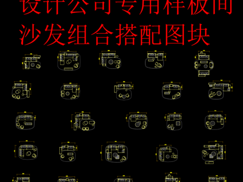  沙发组合CAD图库 