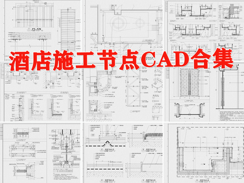  酒店施工节点合集cad图库 