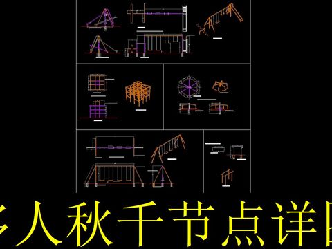  多人秋千cad节点 