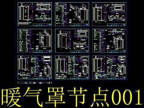  暖气罩节点大样图 