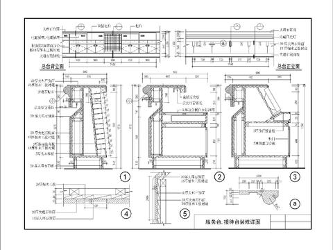  服务台接待台装修节点大样 