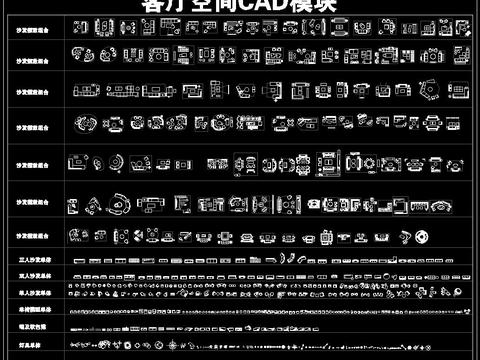  客廳空間CAD平面模塊 