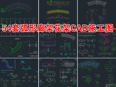  54套弧形廊架花架CAD施工图 