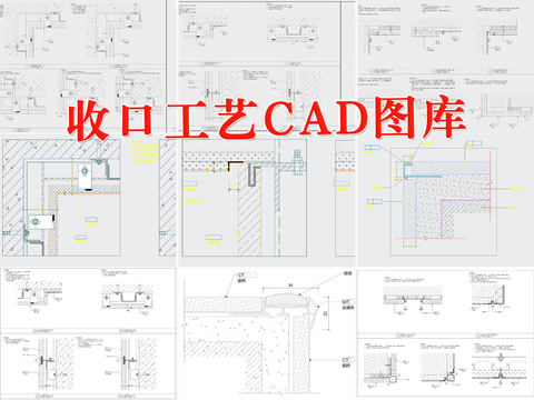  收口工艺cad图库 