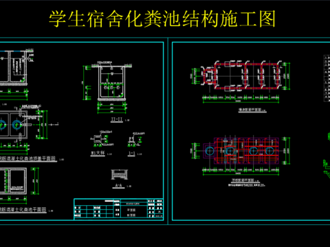  學(xué)生宿舍化糞池結(jié)構(gòu)cad施工圖 