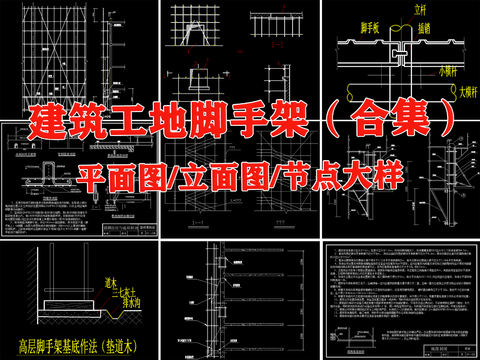  脚手架合集cad大样图 