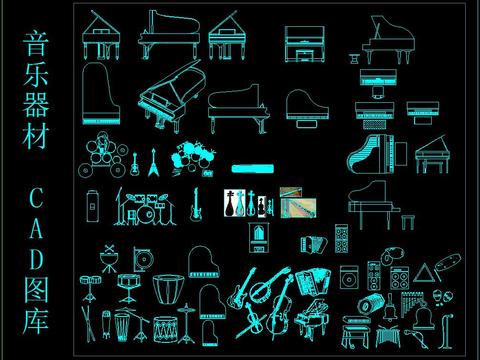  音乐器材 CAD图库 