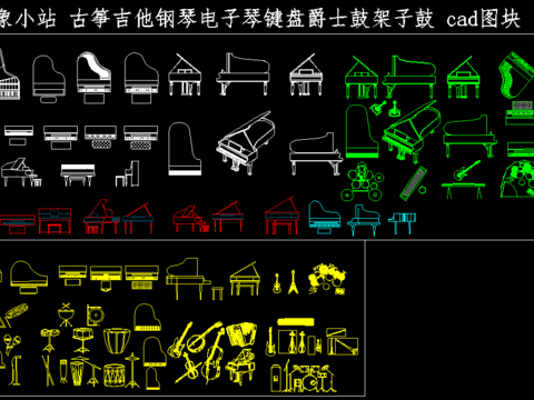  现代乐器cad图库 