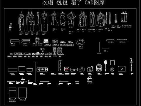  衣帽 包包 箱子 CAD图库 