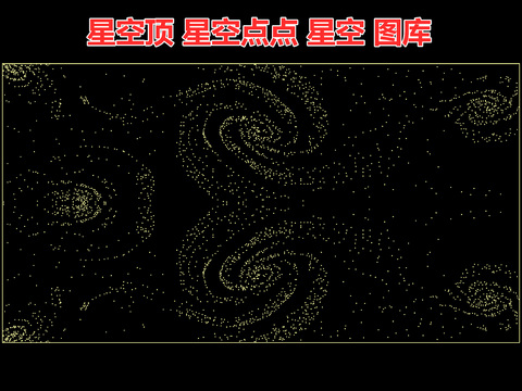 星空顶 星空点点 星空 宇宙银河系 夜空cad图库 