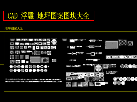  浮雕 地拼图块CAD施工图 