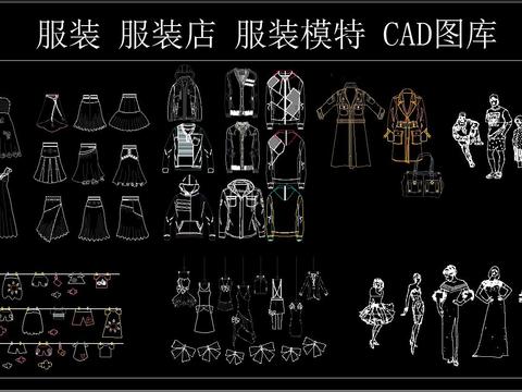  服装 服装店 服装模特 CAD图库 