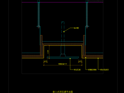  嵌入式顶花洒节点CAD施工图 