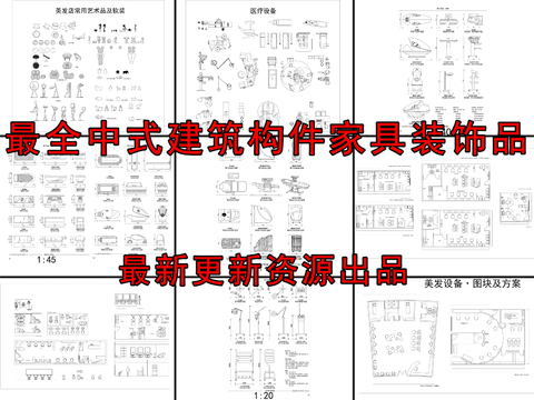  美容美發(fā)醫(yī)療設(shè)備器材cad圖庫(kù) 