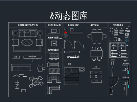  動態(tài)圖庫cad施工圖 