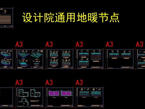  通用地暖节点大样 