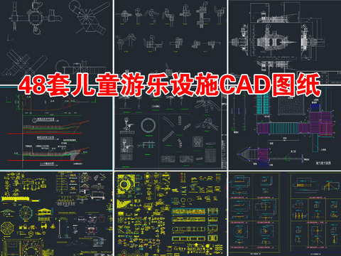  儿童游乐场设施CAD图库 