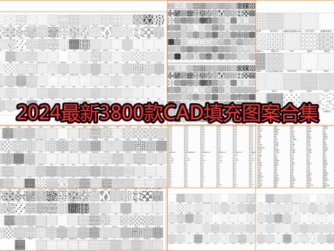  2024最新3800款CAD填充图案合集cad图库 