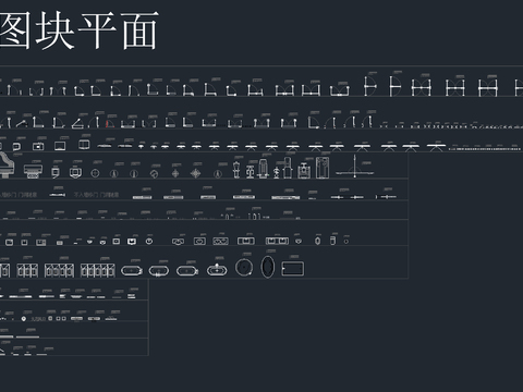  常用CAD动态图块cad图库 