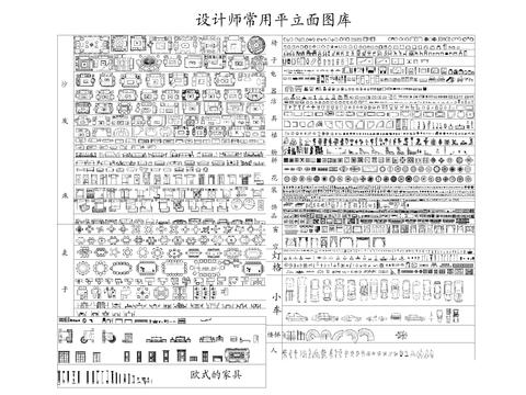 设计师常用平立面cad图库 