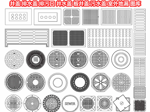  井盖 排水盖 排污口 井水盖 板井盖 雨水篦子 污水盖cad图库 
