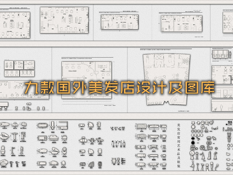  九款國(guó)外美發(fā)店設(shè)計(jì)cad圖庫(kù) 