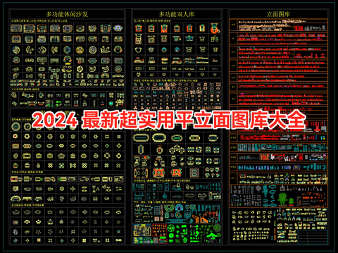  最新平立面CAD图库 