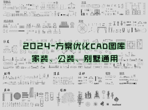 2024方案优化cad图库 