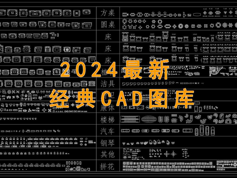  2024最新经典CAD图库合集 